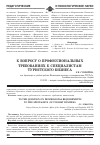 Научная статья на тему 'К вопросу о профессиональных требованиях к специалистам туристского бизнеса'