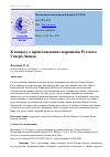 Научная статья на тему 'К ВОПРОСУ О ПРОИСХОЖДЕНИИ ГИДРОНИМОВ РУССКОГО СЕВЕРО-ЗАПАДА'