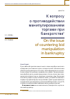Научная статья на тему 'К вопросу о противодействии манипулированием торгами при банкротстве'