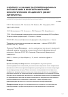 Научная статья на тему 'К ВОПРОСУ О РАННИХ ПОСЛЕОПЕРАЦИОННЫХ ОСЛОЖНЕНИЯХ В МНОГОПРОФИЛЬНОМ ОНКОЛОГИЧЕСКОМ СТАЦИОНАРЕ (ОБЗОР ЛИТЕРАТУРЫ)'