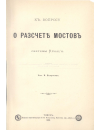 Научная статья на тему 'К вопросу о расчете мостов системы Resal'я'