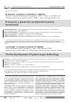 Научная статья на тему 'К вопросу о развитии гистероскопических технологий'