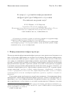 Научная статья на тему 'К вопросу о развитии информационной инфраструктуры со РАН'