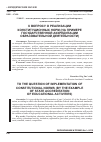 Научная статья на тему 'К ВОПРОСУ О РЕАЛИЗАЦИИ КОНСТИТУЦИОННЫХ НОРМ (НА ПРИМЕРЕ ГОСУДАРСТВЕННОЙ АККРЕДИТАЦИИ ОБРАЗОВАТЕЛЬНОЙ ДЕЯТЕЛЬНОСТИ)'