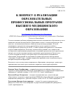 Научная статья на тему 'К вопросу о реализации образовательных профессиональных программ высшего медицинского образования'