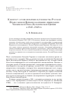 Научная статья на тему 'К вопросу о роли иерархии и духовенства Русской Православной Церкви в кампании ликвидации Украинской греко-католической Церкви в 1945—1949 гг'