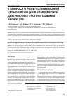 Научная статья на тему 'К вопросу о роли полимеразной цепной реакции в комплексной диагностике урогенитальных инфекций'