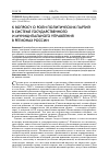 Научная статья на тему 'К вопросу о роли политических партий в системе государственного и муниципального управления в регионах России'