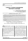 Научная статья на тему 'К вопросу о системе противодействия преступности (коррупции)'