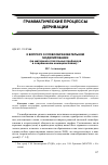 Научная статья на тему 'К вопросу о словообразовательном моделировании (на материале глагольных префиксов в современном немецком языке)'