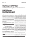 Научная статья на тему 'К вопросу о собственности и присутствии государства в рентообразующей сфере экономики. Часть 2'