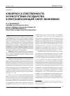 Научная статья на тему 'К вопросу о собственности и присутствии государства в рентообразующей сфере экономики'