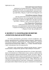 Научная статья на тему 'К вопросу о содержании понятия «Электоральная коррупция»'