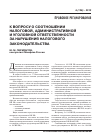 Научная статья на тему 'К вопросу о соотношении налоговой, административной и уголовной ответственности за нарушения налогового законодательства'