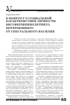 Научная статья на тему 'К вопросу о социальной характеристике личности несовершеннолетнего, потерпевшего от сексуального насилия'