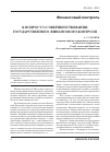 Научная статья на тему 'К вопросу о совершенствовании государственного финансового контроля'