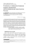 Научная статья на тему 'К вопросу о совершенствовании модели управления железнодорожным транспортом России'