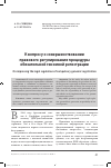 Научная статья на тему 'К вопросу о совершенствовании правового регулирования процедуры обязательной геномной регистрации'