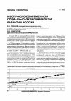 Научная статья на тему 'К вопросу о современном социально-экономическом развитии России'