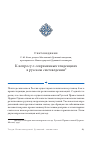 Научная статья на тему 'К вопросу о современных тенденциях в русском сектоведении'