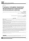 Научная статья на тему 'К вопросу о специфике управления воспроизводством национального интеллектуального капитала'