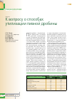 Научная статья на тему 'К вопросу о способах утилизации пивной дробины'