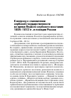 Научная статья на тему 'К вопросу о становлении сербской государствен- ности во время Первого сербского восстания 1804–1813 гг. и позиции России'