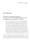 Научная статья на тему 'К вопросу о степени изученности и методологии исследований корпуса русских географических чертежей XVI–XVII вв.'