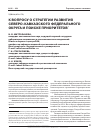 Научная статья на тему 'К вопросу о Стратегии развития Северо-Кавказского федерального округа и поиске приоритетов'
