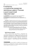 Научная статья на тему 'К ВОПРОСУ О СТРАТЕГИИ РАЗВИТИЯ ЖЕЛЕЗНЫХ ДОРОГ РОССИИ В ДОЛГОСРОЧНОЙ ПЕРСПЕКТИВЕ'