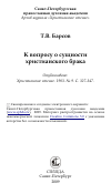 Научная статья на тему 'К вопросу о сущности христианского брака'