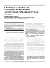 Научная статья на тему 'К вопросу о сущности и содержании понятия «Устойчивое развитие региона»'