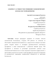 Научная статья на тему 'К ВОПРОСУ О СУЩНОСТИ И СПЕЦИФИКЕ ЭКОНОМИЧЕСКОЙ БЕЗОПАСНОСТИ ПРЕДПРИЯТИЯ'