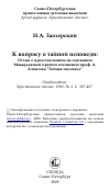 Научная статья на тему 'К вопросу о тайной исповеди: Отзыв о представленном на соискании Макарьевской премии сочинении проф. А. Алмазова "Тайная исповедь"'