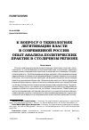 Научная статья на тему 'К ВОПРОСУ О ТЕХНОЛОГИЯХ ЛЕГИТИМАЦИИ ВЛАСТИ В СОВРЕМЕННОЙ РОССИИ: ОПЫТ АНАЛИЗА ПОЛИТИЧЕСКИХ ПРАКТИК В СТОЛИЧНОМ РЕГИОНЕ'