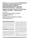 Научная статья на тему 'К вопросу о целесообразности и перспективах создания межматериковой транспортной магистрали Евразия - Северная Америка на базе сухопутного перехода Чукотка (Россия) - Аляска (сша)'