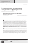 Научная статья на тему 'К вопросу о ценностных ориентациях исследователей в сфере образования'