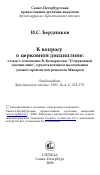 Научная статья на тему 'К вопросу о церковной дисциплине: отзыв о сочинении В. Кипарисова: "О церковной дисциплине", представленном на соискание ученой премии митрополита Макария'