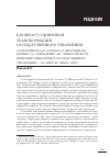 Научная статья на тему 'К ВОПРОСУ О ЦИФРОВОЙ ТРАНСФОРМАЦИИ ГОСУДАРСТВЕННОГО УПРАВЛЕНИЯ (СЛОБОТЧИКОВ О.Н., КОЗЛОВ С.Д., ШАТОХИН М.В.,ПОПОВА С.А., ГОНЧАРЕНКО А.Н. «ЦИФРА И ВЛАCТЬ: ЦИФРОВЫЕ ТЕХНОЛОГИИ В ГОСУДАРСТВЕННОМ УПРАВЛЕНИИ». М.: НАНО ВО «ИМЦ», 2020)'