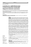 Научная статья на тему 'К вопросу о вероятностно-статистическом характере педагогических законов'