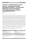 Научная статья на тему 'К вопросу о влиянии биотического фактора - инвазии трематоды Opisthorchis felineus - на состояние иммунного статуса организма и пролиферативную активность соматических клеток'