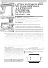 Научная статья на тему 'К вопросу о влиянии качества газа по влагосодержанию на энергетические характеристики магистрального транспорта газа'