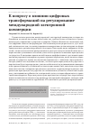 Научная статья на тему 'К ВОПРОСУ О ВЛИЯНИИ ЦИФРОВЫХ ТРАНСФОРМАЦИЙ НА РЕГУЛИРОВАНИЕ МЕЖДУНАРОДНОЙ ЭЛЕКТРОННОЙ КОММЕРЦИИ'