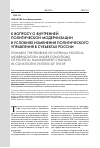 Научная статья на тему 'К вопросу о внутренней политической модернизации в условиях изменения политического управления в субъектах России'