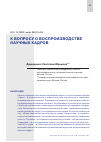 Научная статья на тему 'К ВОПРОСУ О ВОСПРОИЗВОДСТВЕ НАУЧНЫХ КАДРОВ'