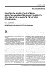 Научная статья на тему 'К вопросу о восстановлении налога на добавленную стоимость при обратном выкупе печатной продукции'