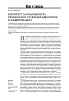 Научная статья на тему 'К вопросу о возможности органичного сочетания идеологии и модернизации'