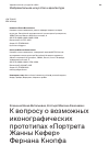 Научная статья на тему 'К ВОПРОСУ О ВОЗМОЖНЫХ ИКОНОГРАФИЧЕСКИХ ПРОТОТИПАХ "ПОРТРЕТА ЖАННЫ КЕФЕР" ФЕРНАНА КНОПФА'