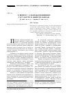 Научная статья на тему 'К вопросу о взаимоотношениях государств и обществ Кавказа (i тыс. До Н. Э. - начало i тыс. Н. Э. )'