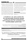 Научная статья на тему 'К вопросу об актуальности исследования региональных аспектов иммиграционной преступности (по материалам республики Дагестан)'